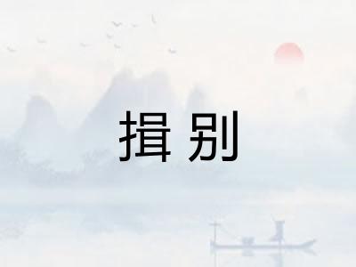 揖别