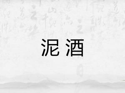 泥酒