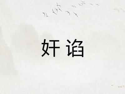 奸谄