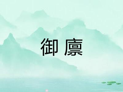 御廪