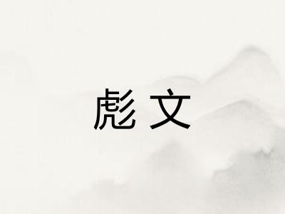 彪文