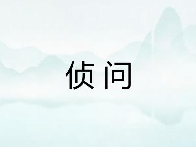 侦问