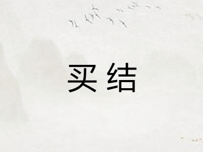 买结