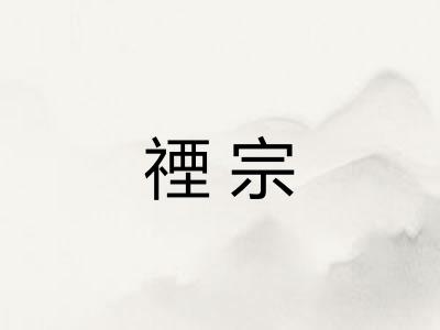 禋宗