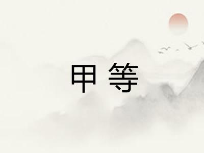 甲等