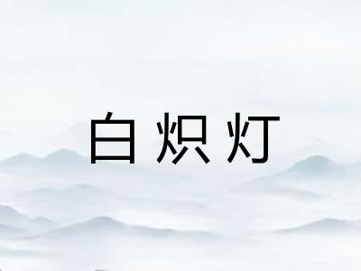 白炽灯