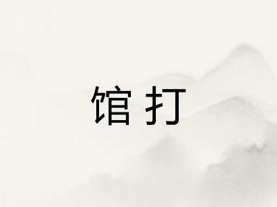 馆打