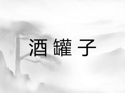 酒罐子