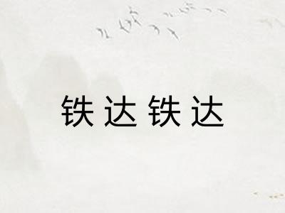 铁达铁达