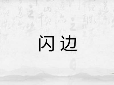 闪边