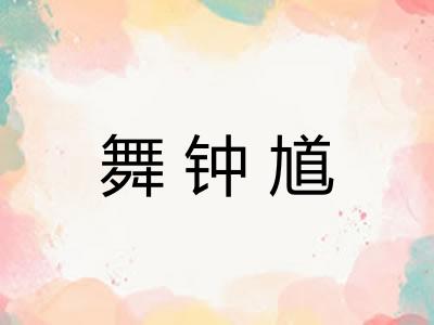 舞钟馗