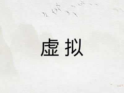 虚拟