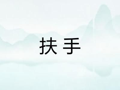扶手