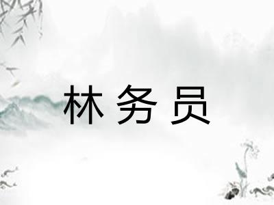 林务员
