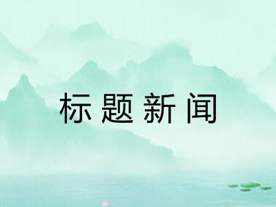 标题新闻