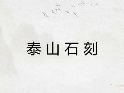 泰山石刻