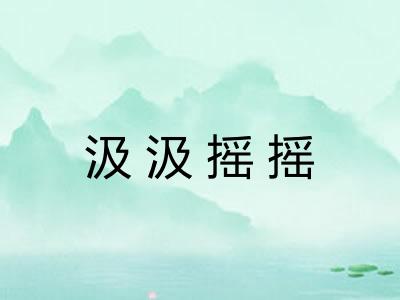 汲汲摇摇