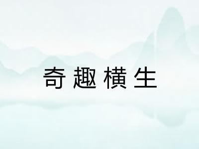 奇趣横生