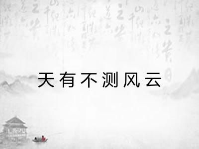 天有不测风云