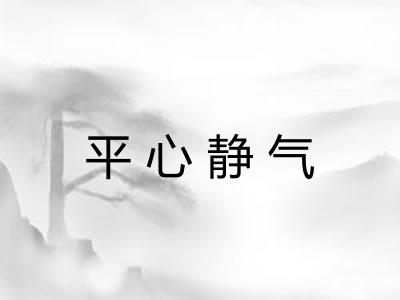 平心静气