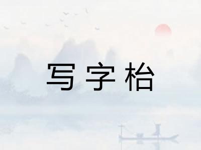 写字枱