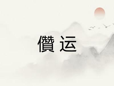 儹运
