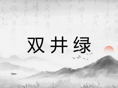 双井绿