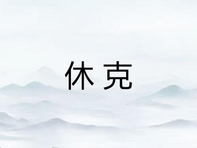 休克