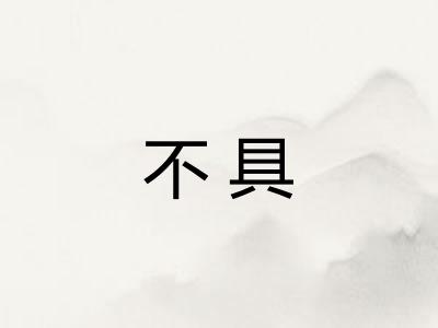 不具