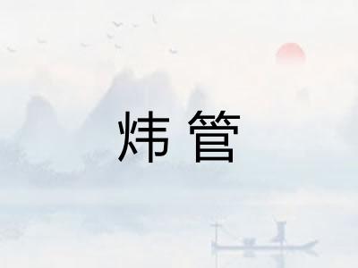 炜管