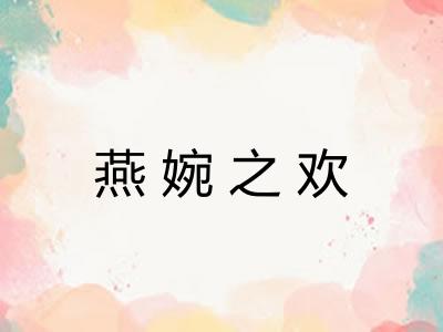 燕婉之欢
