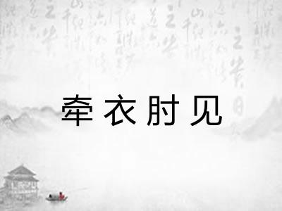 牵衣肘见