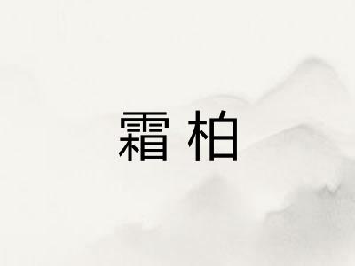 霜柏