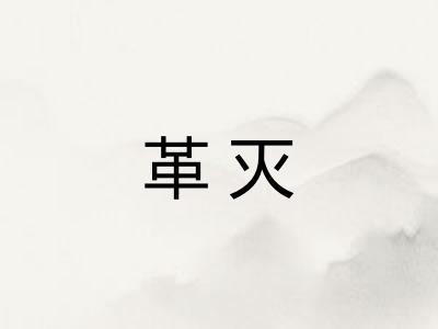 革灭