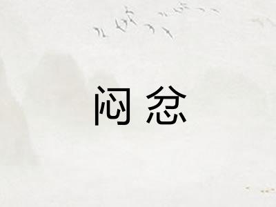 闷忿