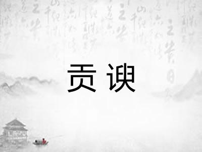贡谀