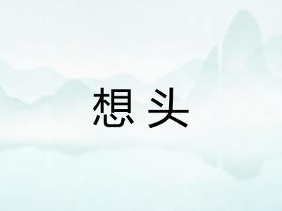 想头