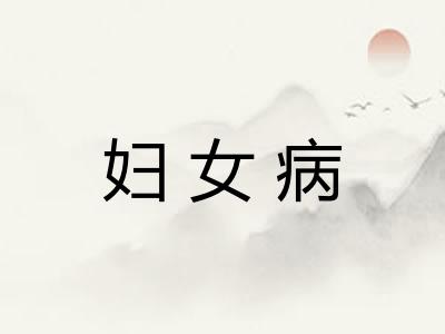 妇女病