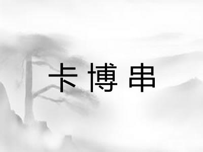 卡博串