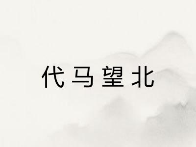 代马望北