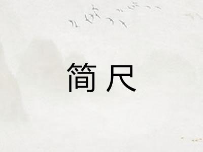 简尺