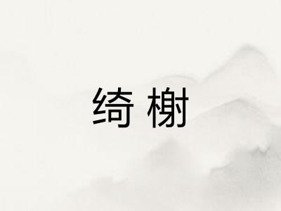 绮榭