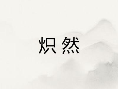 炽然