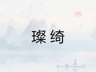 璨绮
