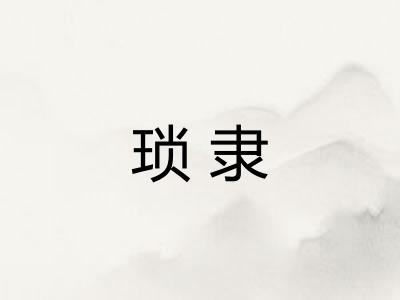 琐隶