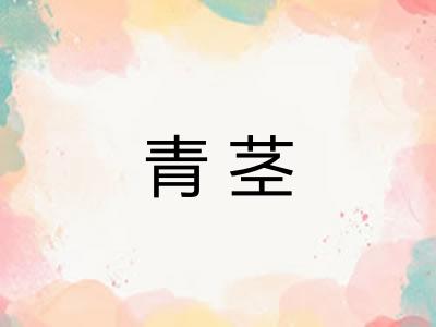 青茎