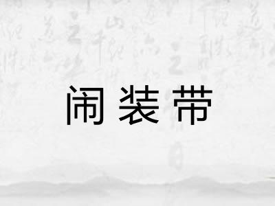 闹装带