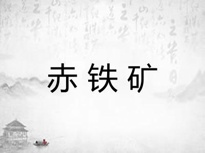 赤铁矿