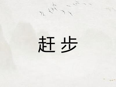 赶步
