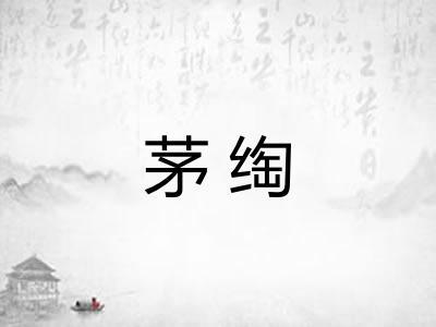 茅绹